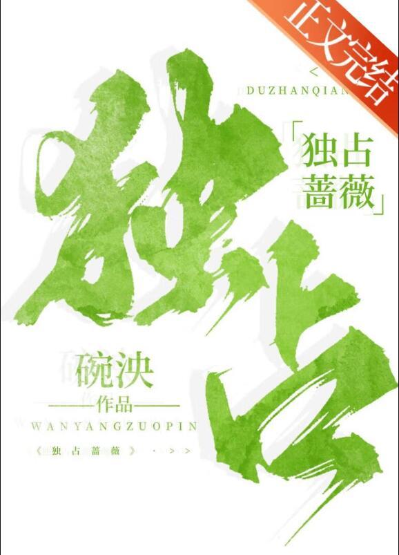 独占玫瑰免费阅读江素