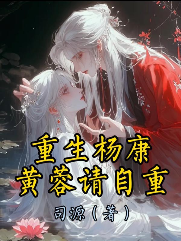 穿越杨康收黄蓉