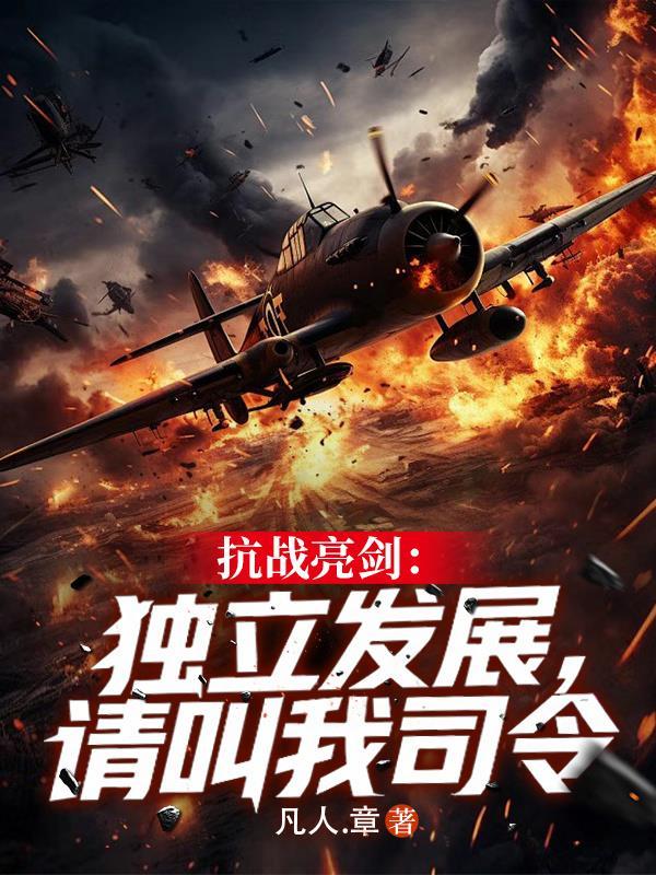 独立团在亮剑中是一个什么样的存在