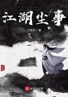江湖尘事女主
