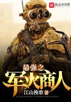 最强之军火商人无错