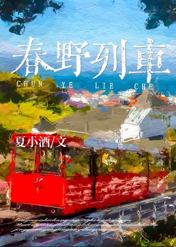 春野列车全文免费阅读