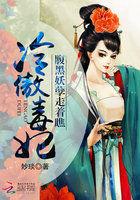 冷傲至尊毒医妃