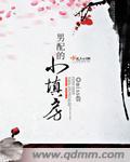 男配的小填房520