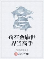 在金庸武侠世界修仙