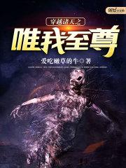诸天万界唯我独尊