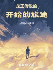 从龙王传说开始的旅程