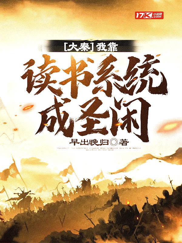 大秦我靠读书成圣人