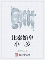 刘邦比秦始皇小三岁