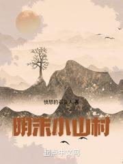 明未山寨农民