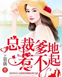 总裁爹地惹不起TXT免费阅读