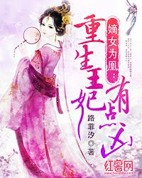 滴女为凰重生王妃有点凶