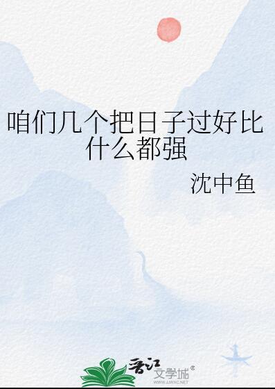 咱们过的日子