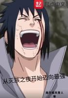 从灭族之夜开始迈向最强女主
