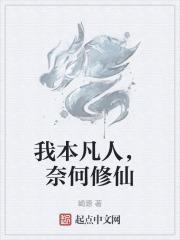 我本凡人作者