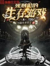 死刑犯模拟器