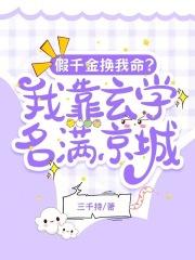 假千金他是玄学大佬