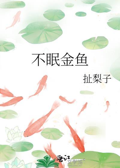 不眠金鱼by车厘子