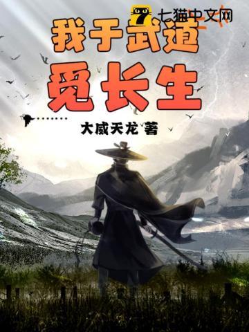 武道长生从镇狱营开始