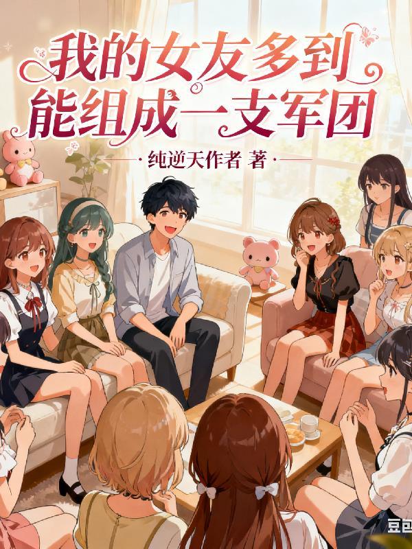 我的女友不止一个