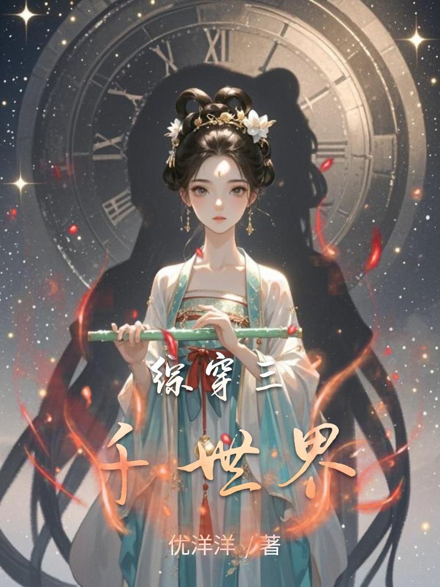 综穿三千世界之旅