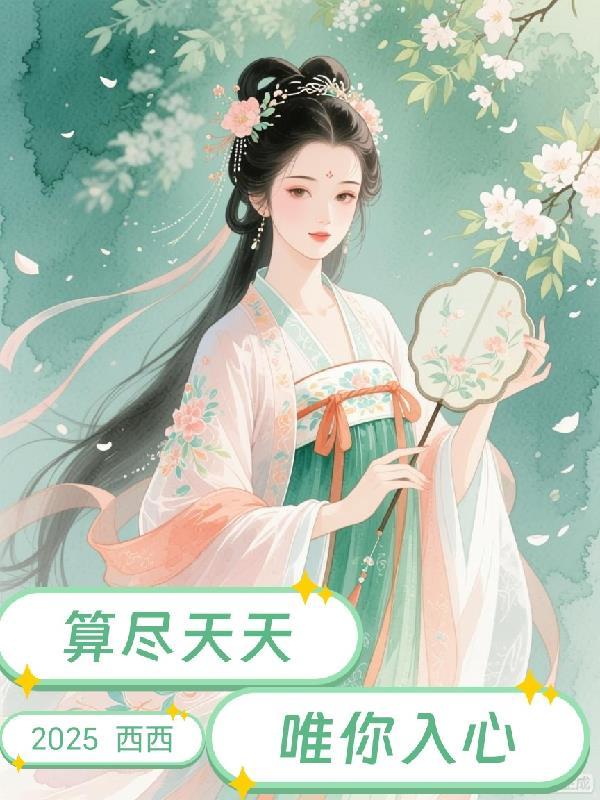 唯你入心什么意思