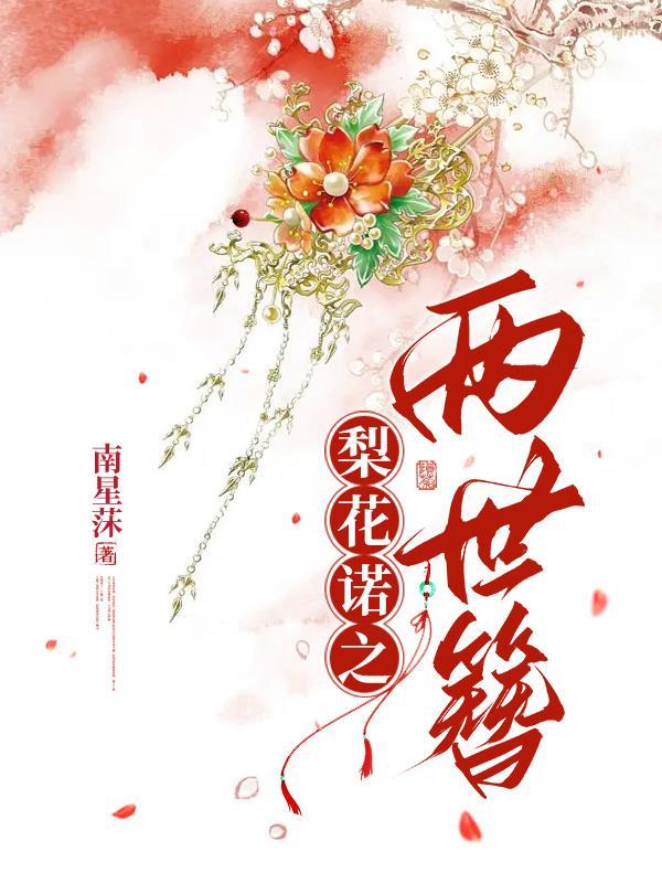 梨花烬落花尘无弹窗