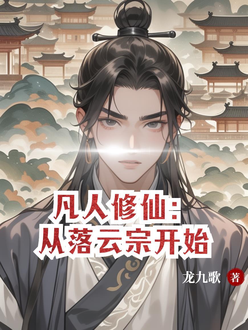 凡人修仙从落云宗开始