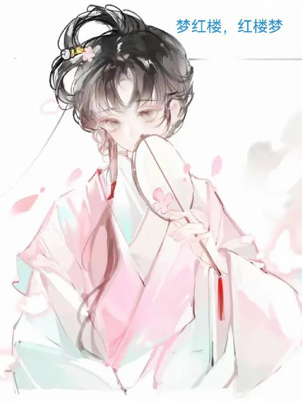 红楼梦中梦红楼是什么意思