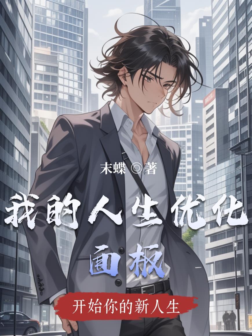 我的人生怎么玩