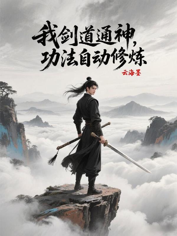 剑道通神修为划分