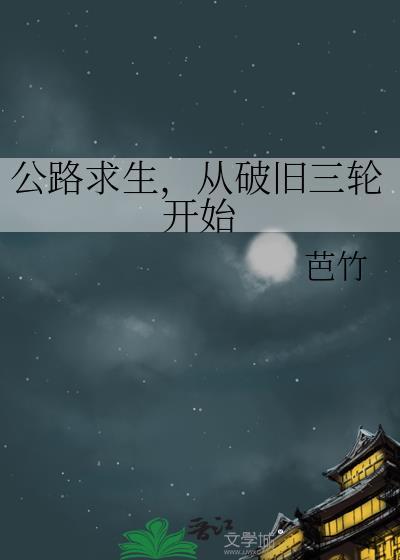 公路求生从破旧三轮开始芭竹