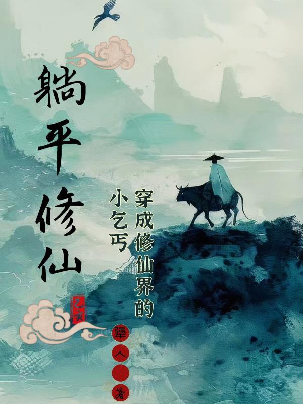 穿越成了修仙界稀有物种免费阅读