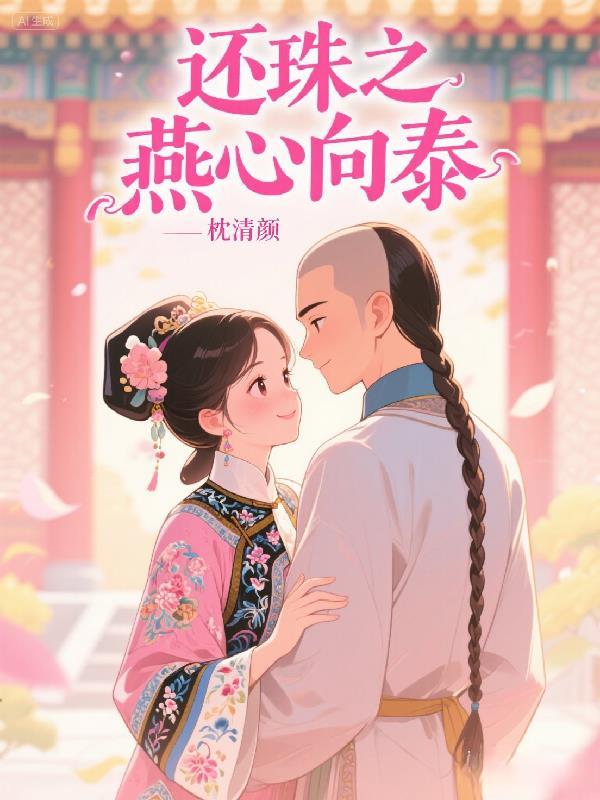 还珠之燕心向泰免费阅读无弹窗