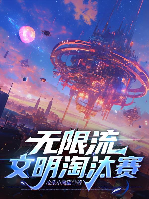 文明演变无限流