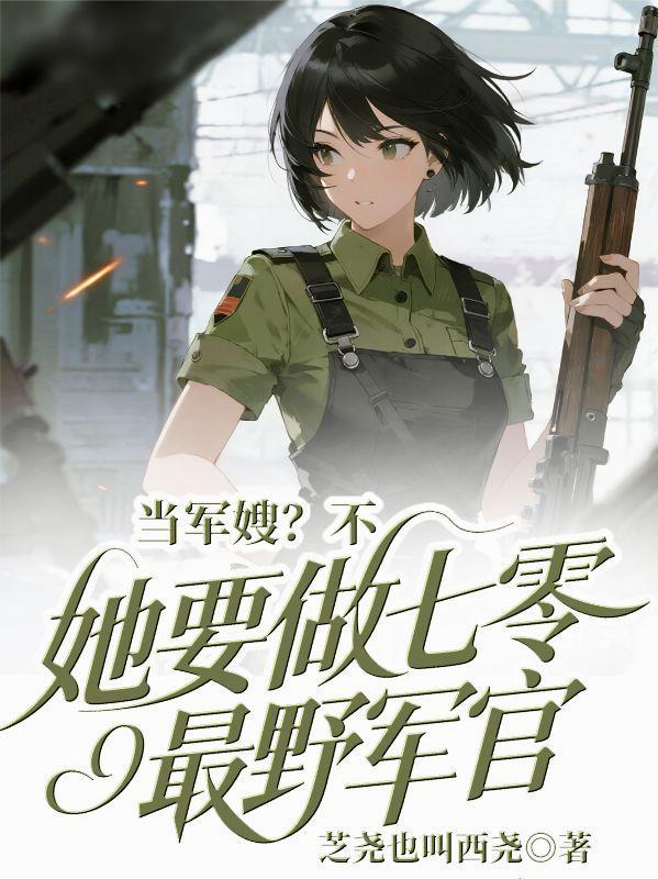 穿越七零做军嫂要上天