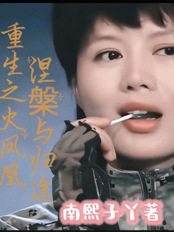 火凤凰之涅槃重生