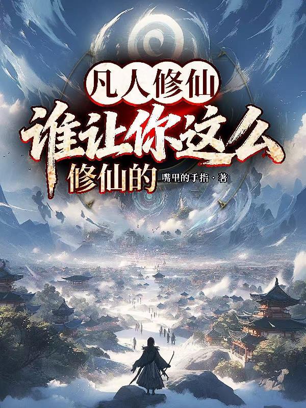 凡人修仙说的什么