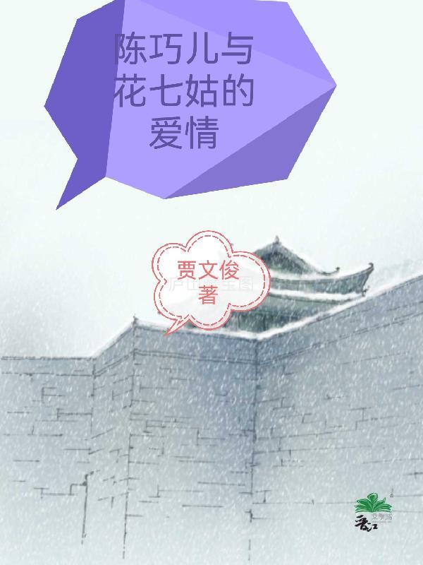 陈巧儿与花七姑的爱情故事视频