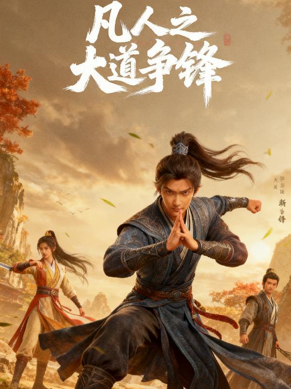 道之道之凡人修仙