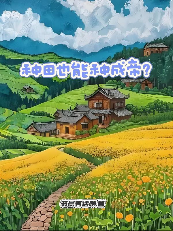 种田能挣多少钱