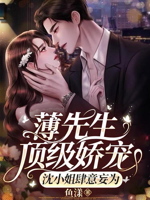 薄先生沈繁星最新章节