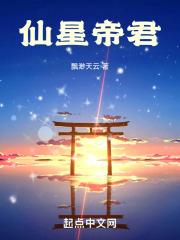帝君仙圣是谁