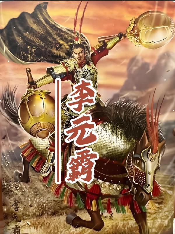 李元霸和宇文成都