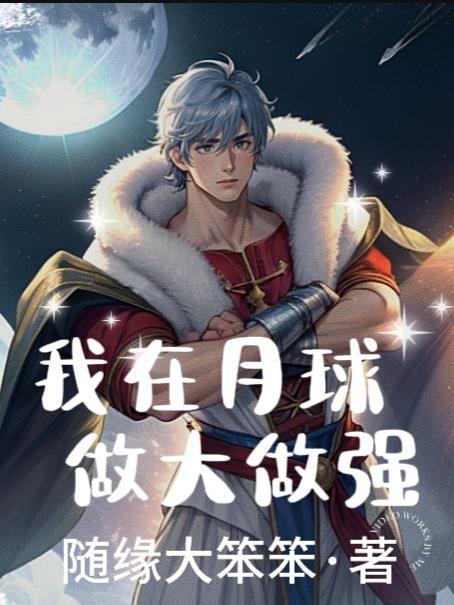 我在月球上作文600字作文