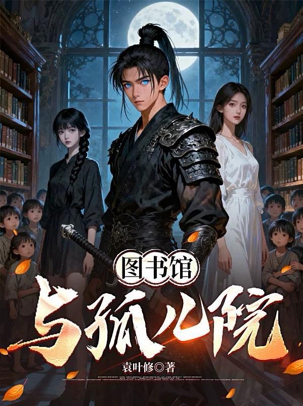 图书馆与孤儿院的关系