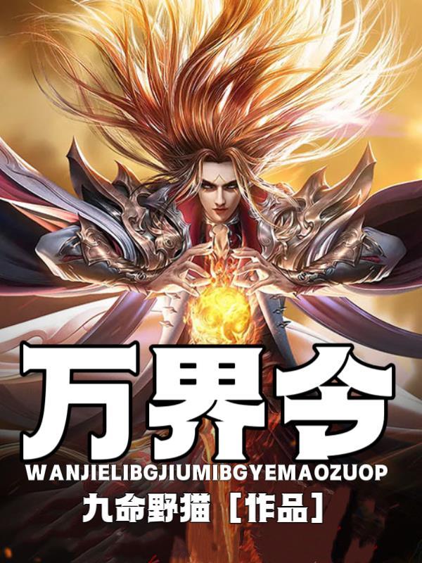 万界令牌刘亦菲笔趣阁