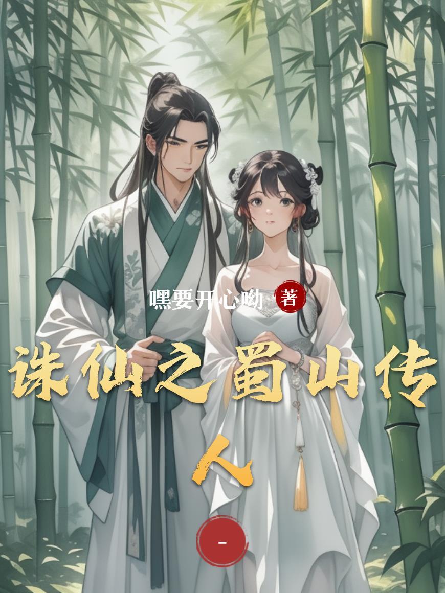 诛仙之蜀山传人免费阅读