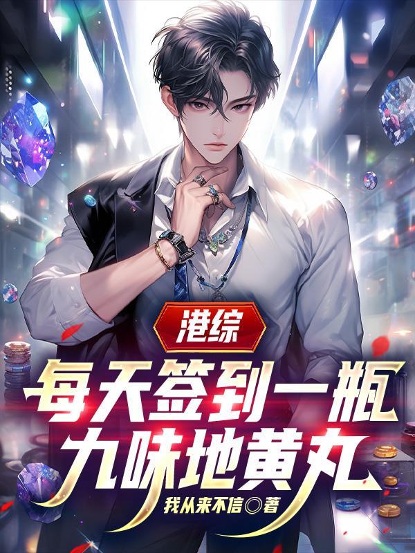 每天签到一瓶九味地黄丸TXT