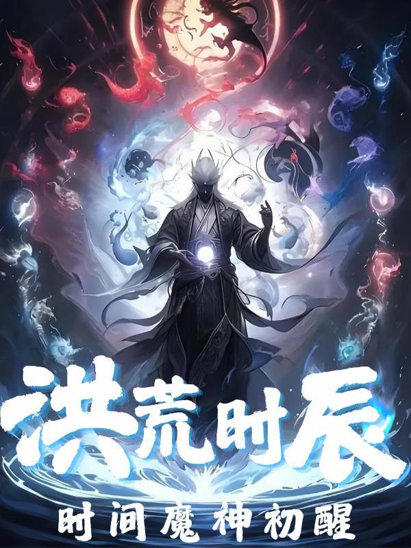 洪荒时间魔神是谁